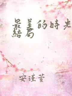 最美的时光番外结局