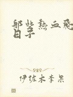 那些热血飞扬的日子