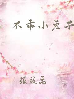 不乖小兔子