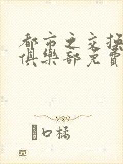 都市之交换人生俱乐部免费看