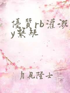 优质rb灌溉jy系统