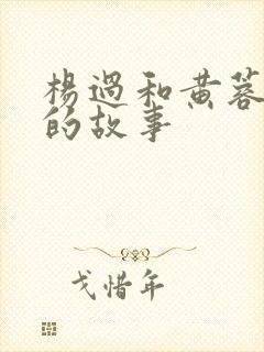 杨过和黄蓉云雨的故事