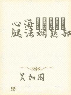 心海ちゃんがを腿法娴熟部下