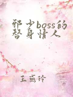 邪少boss的替身情人