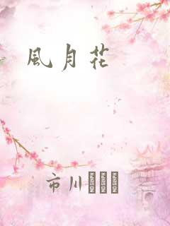 风月花