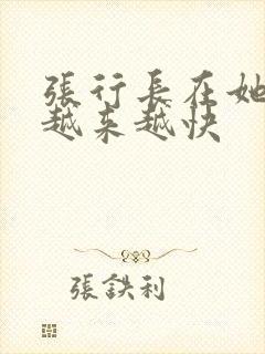 张行长在她体内越来越快