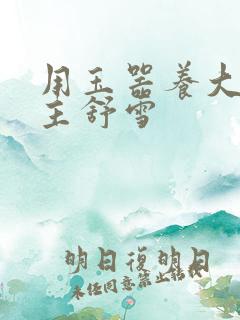 用玉器养大的公主舒雪