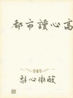 都市读心高手