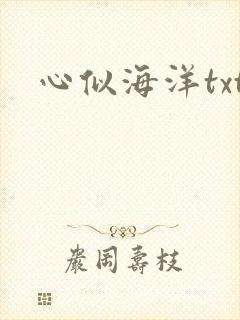 心似海洋txt