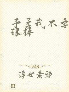 予柔我不要到你很棒