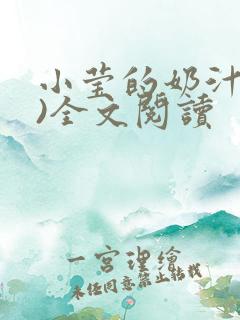 小莹的奶汁(h)全文阅读