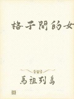 格子间的女人