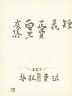 灰白正义短剧全集免费