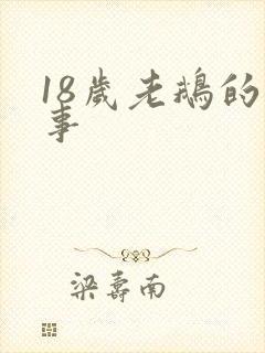 18岁老鹅的故事