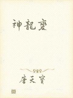 神龙变