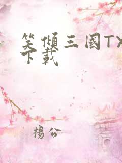 笑倾三国TXT下载