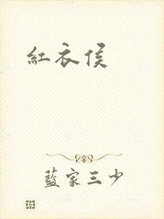 红衣侯