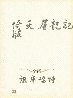 倚天屠龙记成人版