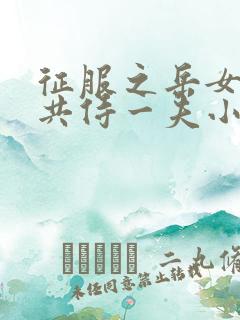 征服之岳女四人共侍一夫小说