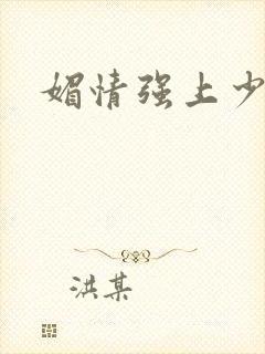 媚情强上少将