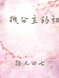 拽公主的初恋