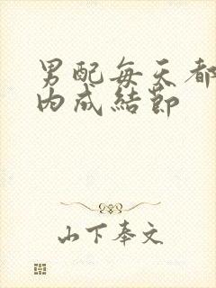 男配每天都在体内成结节