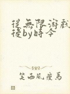 从无限游戏回来后by时今