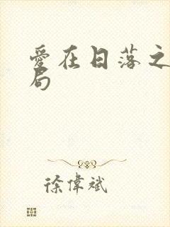 爱在日落之前结局