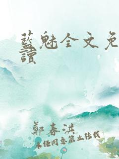 蓝魅全文免费阅读