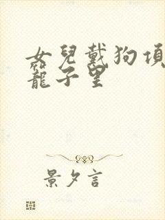 女儿戴狗项圈锁笼子里