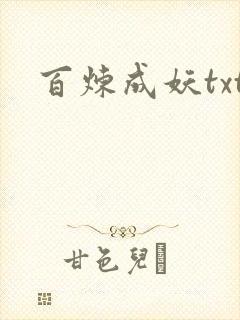 百炼成妖txt