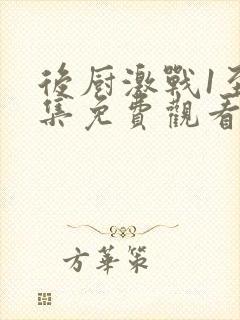 后厨激战1至5集免费观看