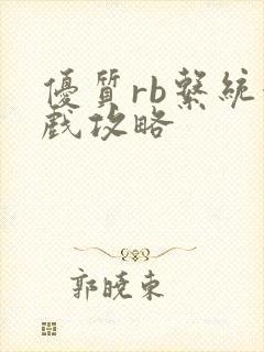 优质rb系统游戏攻略