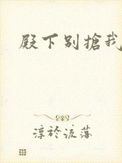 殿下别抢我孩子