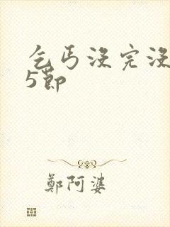 乞丐没完没了65节