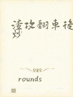 渣攻翻车后被爆炒