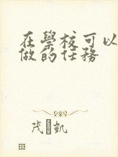 在学校可以让m做的任务