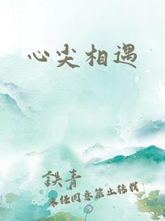 心尖相遇