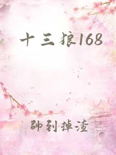十三狼168