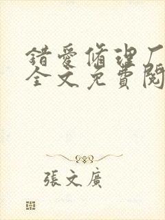 错爱修理厂小说全文免费阅读全文