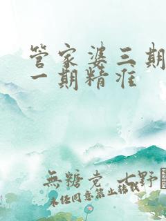 管家婆三期必开一期精准