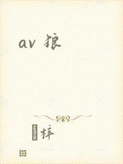 av 狼