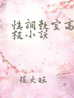 性调教室高H学校小说