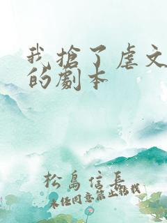 我抢了虐文男主的剧本