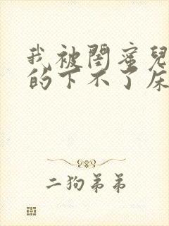 我被闺蜜儿子弄的下不了床