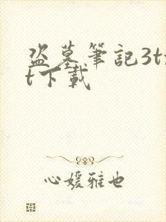 盗墓笔记3txt下载