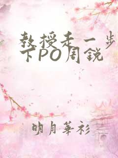 教授走一步撞一下PO周锐