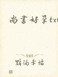 尚书好孕txt