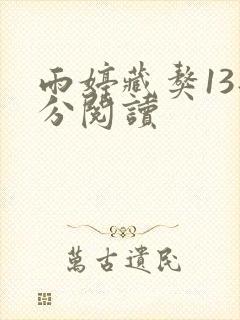 雨婷藏獒13部分阅读