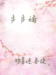 步步娇